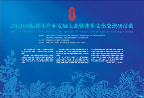 科技賦能，文化引領 2020國際花生產業(yè)發(fā)展大會暨花生文化交流研討會技術推廣服務綜述