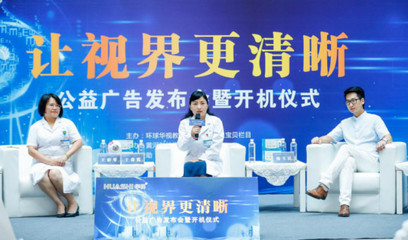 讓視界更清晰，點(diǎn)亮希望之光——公益廣告發(fā)布會(huì)暨開機(jī)儀式在黃河科技學(xué)院附屬醫(yī)院隆重舉行